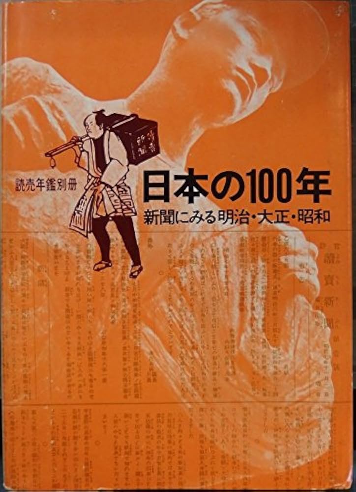 大正三年　10月　読売新聞　歴史的日本新聞 読売新聞小史：読売新聞の会社案内